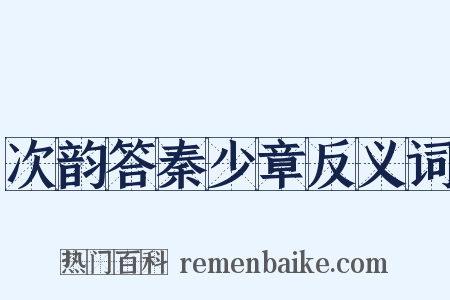 次韵答秦少章反义词是什么意思的图片